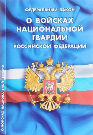 Федеральный закон "О войсках национальной гвардии Российской Федерации"