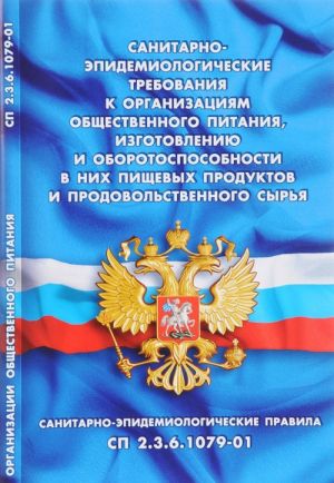Sanitarno-epidemiologicheskie trebovanija k organizats.obschestven.pitanija, izgotovlen