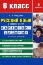 Russkij jazyk v srednej shkole. 6 kl.Kartochki-zadanija. V pomosch uchitelju