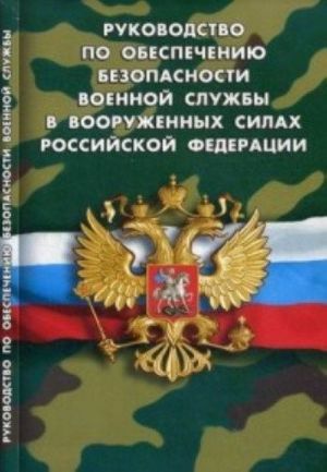 Rukovodstvo po obespecheniju bezopasnosti voennoj sluzhby v vooruzhennykh silakh RF