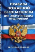 Pravila pozharnoj bezopasnosti dlja energeticheskikh predprijatij