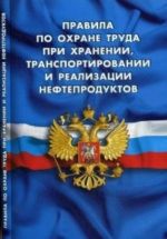 Pravila po okhrane truda pri khranenii, transportirovanii i realizatsii nefteprodukt
