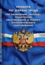 Pravila po okhrane truda pri razmeschenii, montazhe, tekhnicheskom obsluzhivanii i remonte tekhnologicheskogo oborudovanija