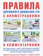 Правила дорожного движения РФ с иллюстр.и коммент.(табл. штраф.и наказаний)