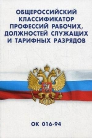 Obscherossijskij klassifikator professij rabochikh, dolzhnostej sluzhaschikh i tarifnykh ra