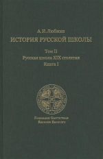 Istorija russkoj shkoly imperatorskoj epokhi. V 3 tomakh. Tom II. Russkaja shkola XIX stoletija. Kniga I