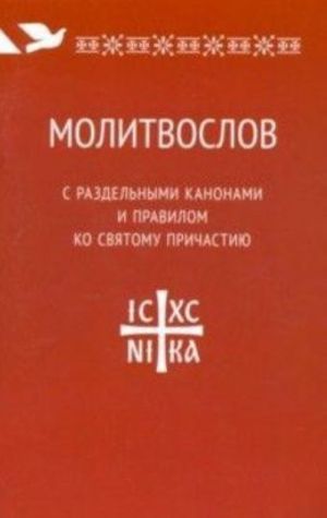 Molitvoslov s razdelnymi kanonami i pravilom ko Svjatomu Prichastiju