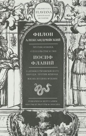 Traktaty. Filion Aleksandrijskij. Protiv Flakka. Iosif Flavij. O drevnosti evrejskogo naroda