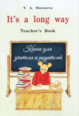 It's a long way. Teacher's Book / Английский язык. Самоучитель для детей и родителей. Книга для учителя