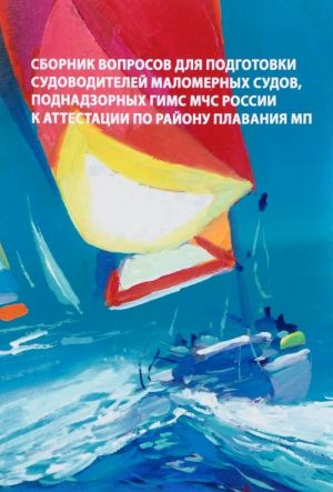Sbornik voprosov. Tom 5. Dlja podgotovki sudovoditelej malomernykh sudov k attestatsii po rajonu plavanija MP