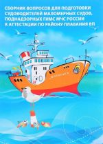 Sbornik voprosov dlja podgotovki sudovoditelej malomernykh sudov, podnadzornykh GIMS MCHS Rossii k attestatsii po rajonu plavanija VP. Tom 2