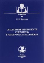 Obespechenie bezopasnosti sudokhodstva v rybopromyslovykh rajonakh. Uchebnik