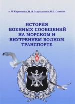 История военных сообщений на морском и внутреннем водном транспорте