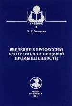 Vvedenie v professiju biotekhnologa pischevoj promyshlennosti. Uchebnoe posobie