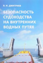 Безопасность судоходства на внутренних водных путях.