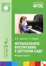 Музыкальное воспитание в детском саду.Младшая гр.3-4 лет (ФГОС)