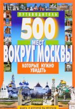 500 mest vokrug Moskvy, kotorye nuzhno uvidet