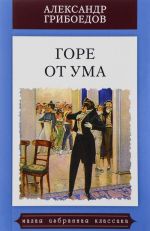 Горе от ума: Комедия в четырех действиях в стихах