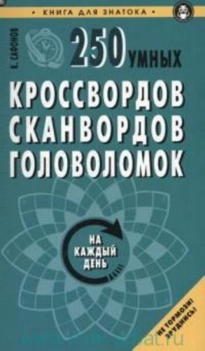 250 умных кроссвордов, сканвордов, головоломок на каждый день