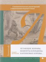 Letajuschie zhirafy, mamonty-blondiny, karlikovye korovy... Ot paleontologicheskikh rekonstruktsij k predskazanijam buduschego Zemli