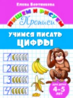 Учимся писать цифры.4-5 лет.