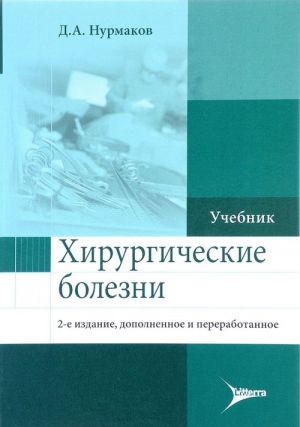 Хирургические болезни. Учебник