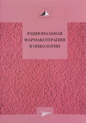 Ratsionalnaja farmakoterapija v onkologii: rukovodstvo dlja praktikujuschikh vrachej