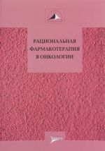 Ratsionalnaja farmakoterapija v onkologii: rukovodstvo dlja praktikujuschikh vrachej