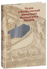 Chudov i Voznesenskij monastyri Moskovskogo Kremlja