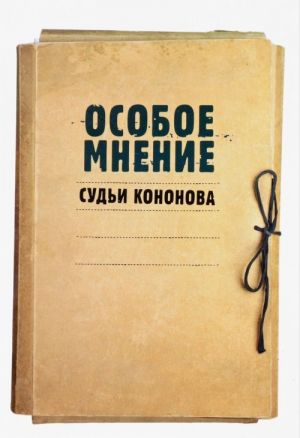 Osoboe mnenie sudi Kononova. Osobye mnenija sudi Konstitutsionnogo suda Rossijskoj Federatsii 1992-2009 gg.