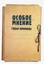 Особое мнение судьи Кононова. Особые мнения судьи Конституционного суда Российской Федерации 1992-2009 гг.