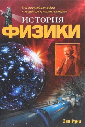Istorija fiziki. Ot naturfilosofii k zagadkam temnoj materii