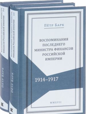 Petr Bark. Vospominanija poslednego ministra finansov Rossijskoj imperii. V 2 tomakh (komplekt iz 2 knig)