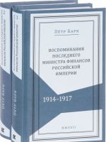 Петр Барк. Воспоминания последнего министра финансов Российской империи. В 2 томах (комплект из 2 книг)