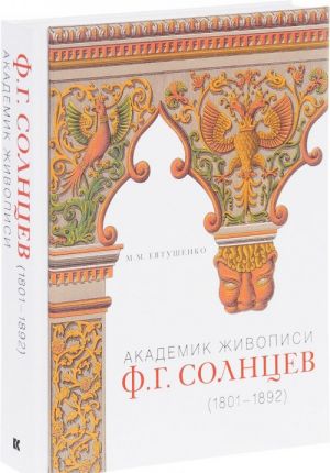 Академик живописи Ф.Г. Солнцев 1801-1892