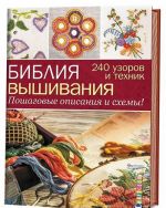 Biblija vyshivanija.240 uzorov i tekhnik.Poshagovye opisanija i skhemy! (16+)