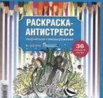 Психологический практикум. Раскраска-антистресс