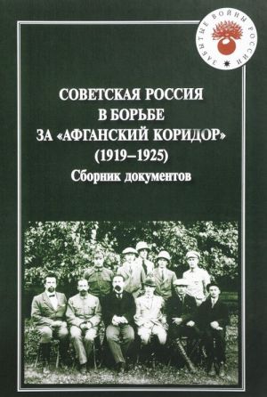 Sovetskaja Rossija v borbe za "Afganskij koridor" (1919-1925). Sbornik dokumentov