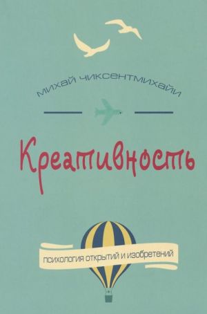 Kreativnost. Potok i psikhologija otkrytij i izobretenij