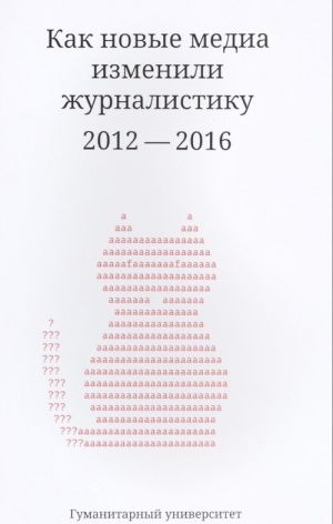 Kak novye media izmenili zhurnalistiku 2012-2016