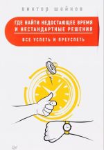 Где найти недостающее время и нестандартные решения. Все успеть и преуспеть