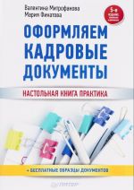 Оформляем кадровые документы. Настольная книга практика