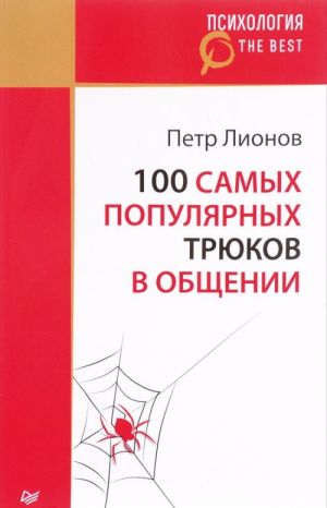 100 samykh populjarnykh trjukov v obschenii