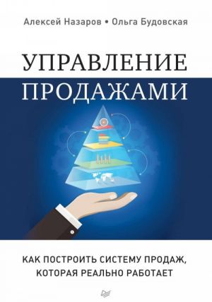 Upravlenie prodazhami. Kak postroit sistemu prodazh, kotoraja realno rabotaet