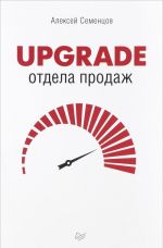 UPGRADE отдела продаж