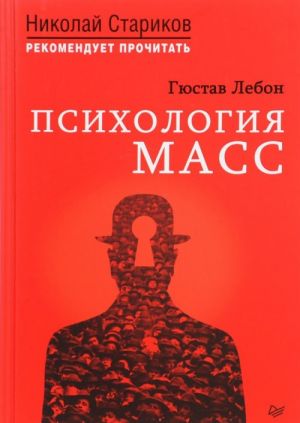 Психология масс.