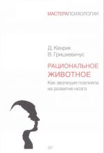 Рациональное животное.Как эволюция повлияла на развитие мозга