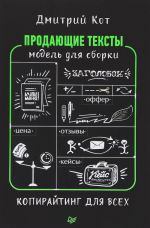 Продающие тексты. Модель для сборки. Копирайтинг для всех