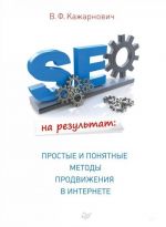 SEO на результат. Простые и понятные методы продвижения в Интернете