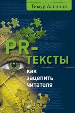 PR-тексты.Как зацепить читателя